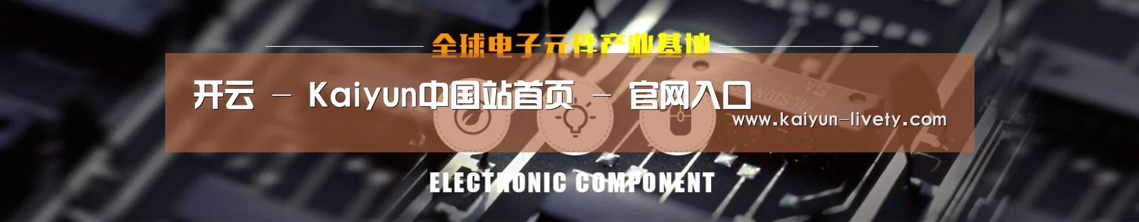 电子元件器械网站模板