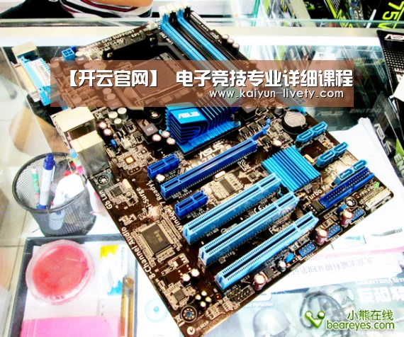 【开云官网】
电子竞技专业详细课程(图1) 开云体育