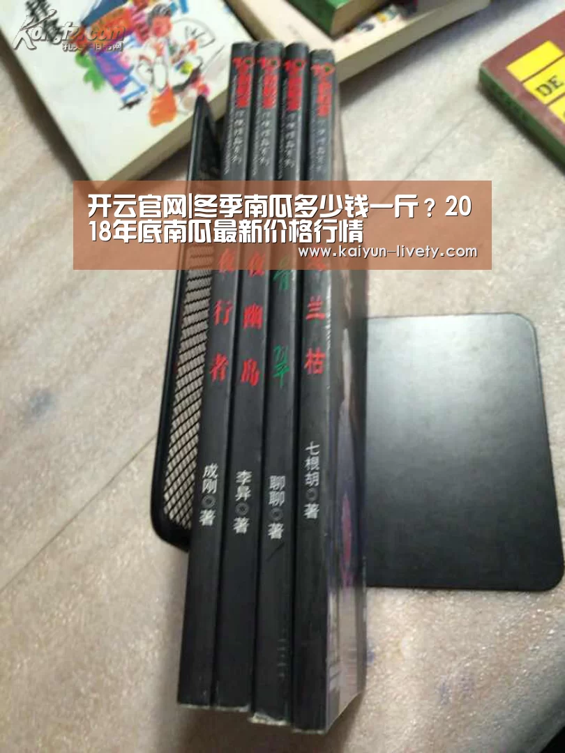 开云官网|冬季南瓜多少钱一斤?2018年底南瓜最新价格行情(图1) 赛事数据