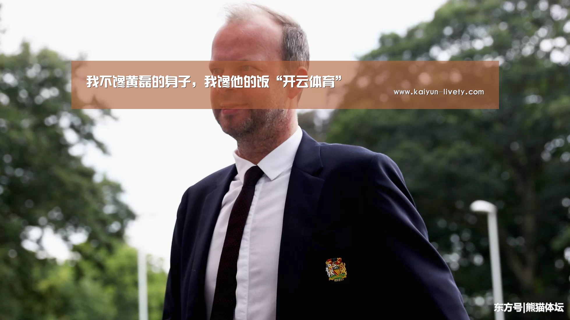 我不馋黄磊的身子,我馋他的饭“开云体育”(图1) 赛事数据