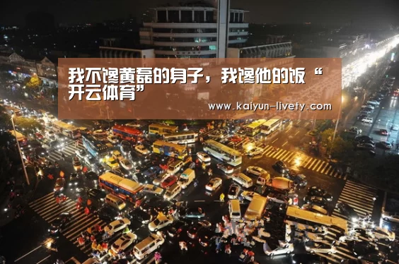 我不馋黄磊的身子,我馋他的饭“开云体育”(图2) 赛事数据